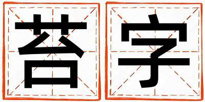 苔字五行属什么 苔字女孩最佳组合名字