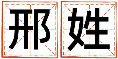 姓邢叫什么名字好 姓邢的男孩朗朗上口的名字
