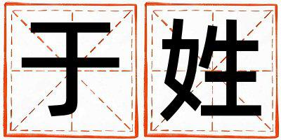 于姓有含义的男宝宝名字