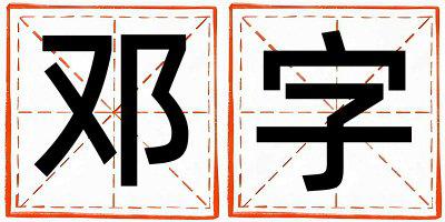 邓字取名的寓意是什么,邓字取名的含义是什么,邓字取名的意思解释
