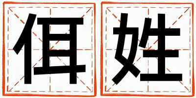佴姓取名洋气的女宝宝名字