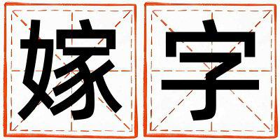 嫁字五行属什么 嫁字女孩最佳组合名字