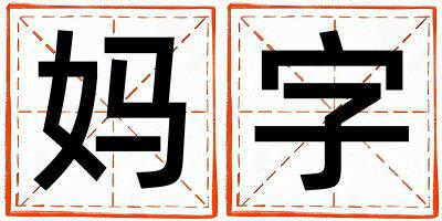 妈字五行属什么 妈字女孩最佳组合名字