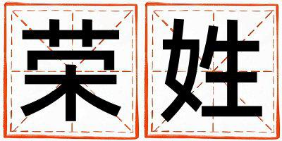 姓荣叫什么名字好 姓荣的男孩有灵气的名字