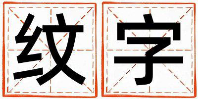 带纹字起名好不好,纹字最佳配字男孩