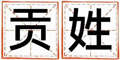 贡姓取名有灵气的男宝宝名字
