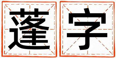 蓬字取名的寓意是什么,蓬字取名的含义是什么,蓬字取名的意思解释
