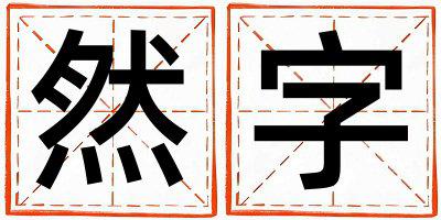 带然字起名好不好,然字最佳配字女孩