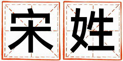 宋姓取名有智慧才气的男宝宝名字