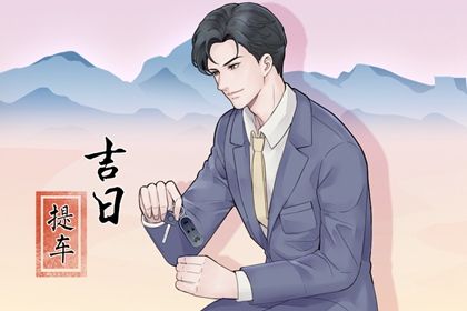 2026年11月01日提车吉日查询 今日提车买车好不好 2026年11月01日提车吉日查询 今日提车买车好不好