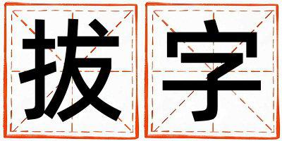 带拔字起名好不好,拔字最佳配字女孩