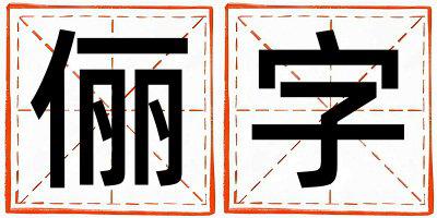 俪字五行属什么 俪字取名寓意女孩