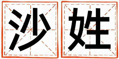 沙姓优美大方的女孩名字,取什么名字好