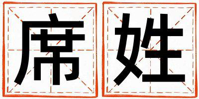 席姓有含义的女孩名字