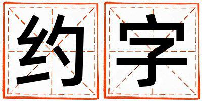 约字五行属什么 约字取名寓意女孩