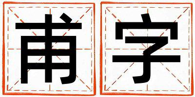 甫字取名的寓意是什么,甫字取名的含义是什么,甫字取名的意思解释
