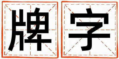 牌字取名的寓意和含义 男孩用牌字取名
