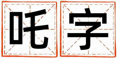 吒字五行属什么 吒字女孩最佳组合名字